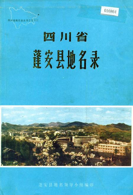 《四川省蓬安县地名录》.pdf电子版_四川省志