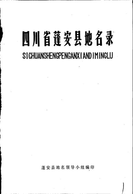 《四川省蓬安县地名录》.pdf电子版_四川省志插图1