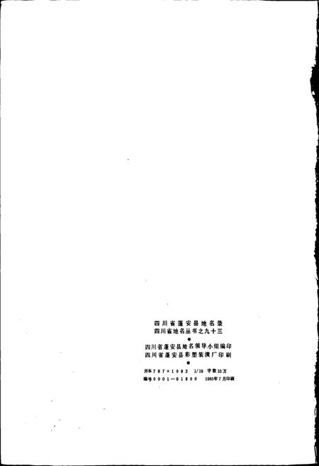 《四川省蓬安县地名录》.pdf电子版_四川省志插图2