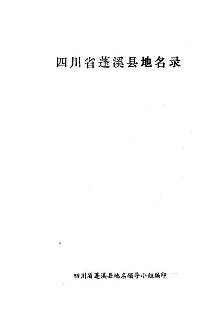 《四川省蓬溪县地名录》.pdf电子版_四川省志插图1