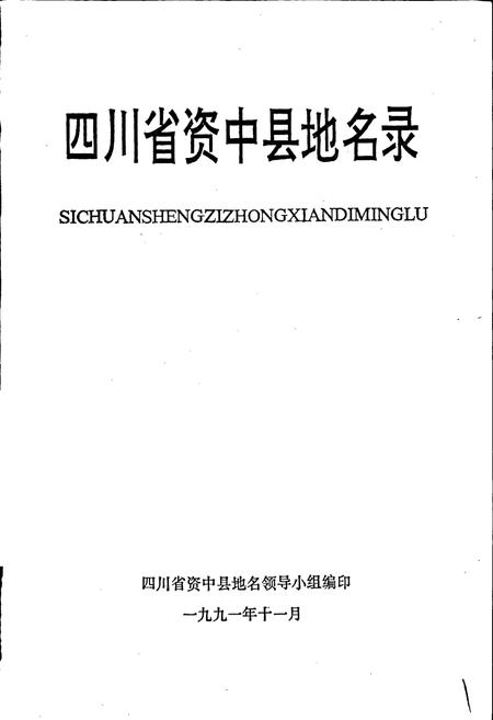 《四川省资中县地名录》.pdf电子版_四川省志插图1 《四川省资中县地名录》.pdf电子版_四川省志插图1