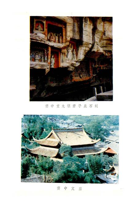 《四川省资中县地名录》.pdf电子版_四川省志插图2 《四川省资中县地名录》.pdf电子版_四川省志插图2