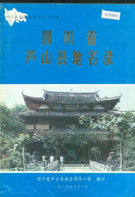 《四川省芦山县地名录》.pdf电子版_四川省志