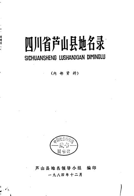 《四川省芦山县地名录》.pdf电子版_四川省志插图1