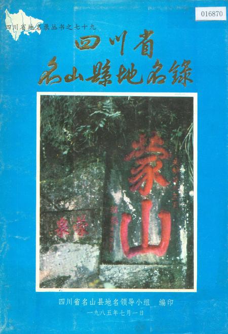 《四川省名山县地名录》.pdf电子版_四川省志