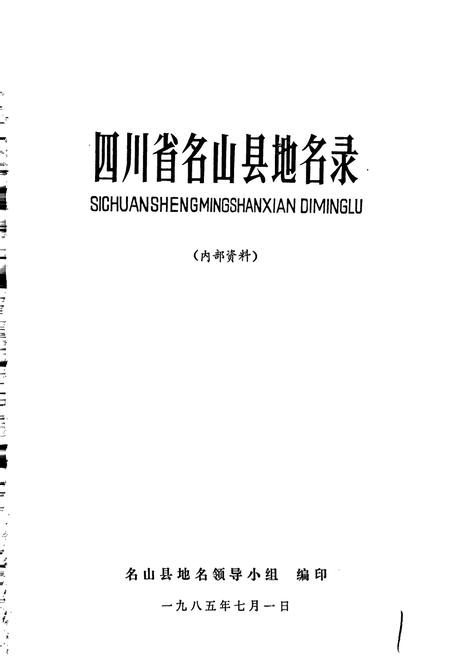 《四川省名山县地名录》.pdf电子版_四川省志插图1