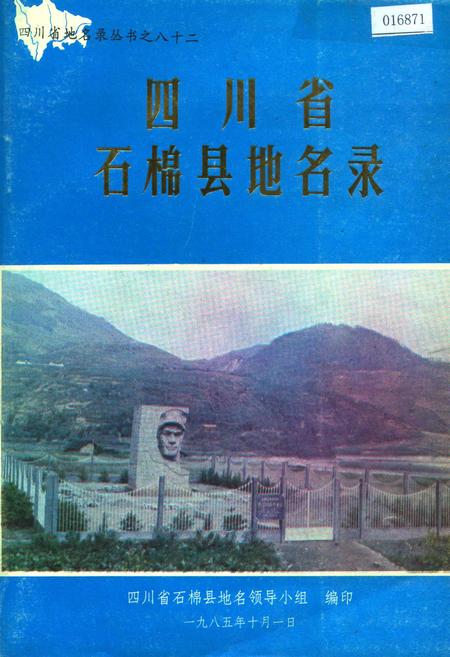 《四川省石棉县地名录》.pdf电子版_四川省志插图 《四川省石棉县地名录》.pdf电子版_四川省志插图