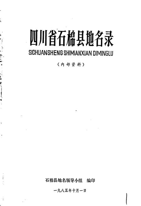 《四川省石棉县地名录》.pdf电子版_四川省志插图1 《四川省石棉县地名录》.pdf电子版_四川省志插图1