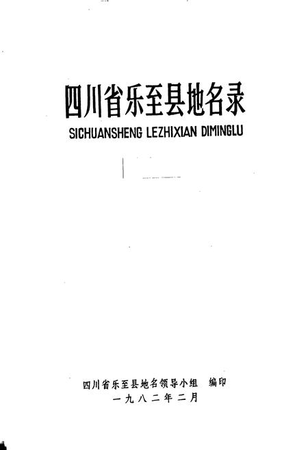 《四川省乐至县地名录》.pdf电子版_四川省志插图1 《四川省乐至县地名录》.pdf电子版_四川省志插图1
