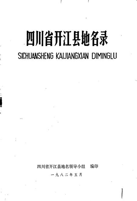 《四川省开江县地名录》.pdf电子版_四川省志插图1 《四川省开江县地名录》.pdf电子版_四川省志插图1