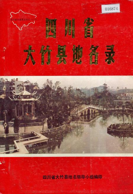 《四川省大竹县地名录》.pdf电子版_四川省志