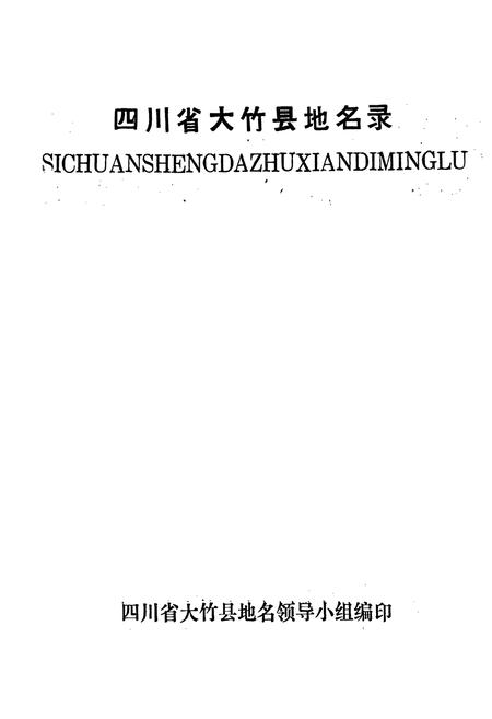 《四川省大竹县地名录》.pdf电子版_四川省志插图1