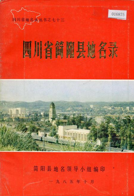 《四川省简阳县地名录》.pdf电子版_四川省志