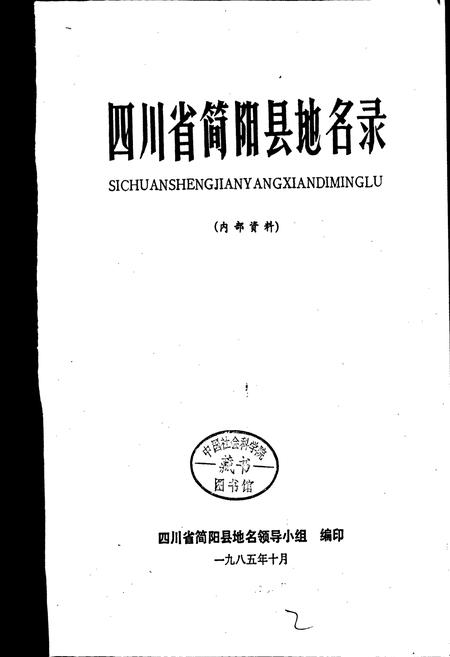 《四川省简阳县地名录》.pdf电子版_四川省志插图1