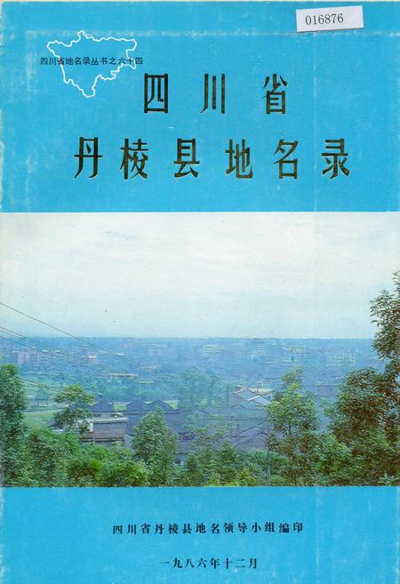 《四川省丹棱县地名录》.pdf电子版_四川省志