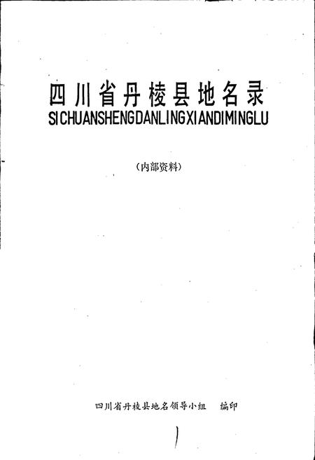 《四川省丹棱县地名录》.pdf电子版_四川省志插图1