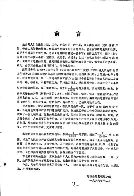 《四川省丹棱县地名录》.pdf电子版_四川省志插图4