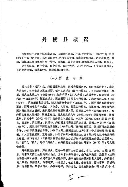 《四川省丹棱县地名录》.pdf电子版_四川省志插图5