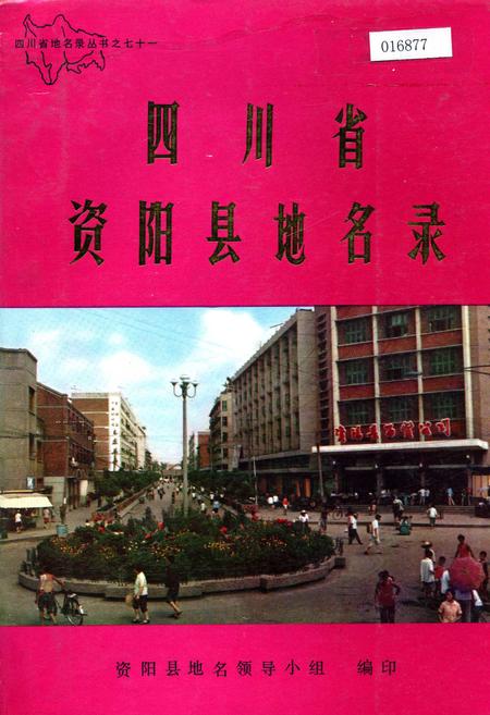 《四川省资阳县地名录》.pdf电子版_四川省志
