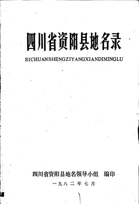 《四川省资阳县地名录》.pdf电子版_四川省志插图1