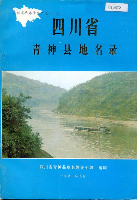 《四川省青神县地名录》.pdf电子版_四川省志插图 《四川省青神县地名录》.pdf电子版_四川省志插图