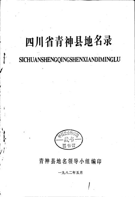 《四川省青神县地名录》.pdf电子版_四川省志插图1 《四川省青神县地名录》.pdf电子版_四川省志插图1