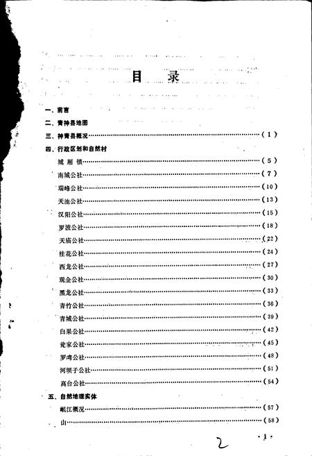 《四川省青神县地名录》.pdf电子版_四川省志插图2 《四川省青神县地名录》.pdf电子版_四川省志插图2