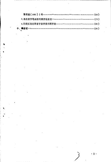 《四川省青神县地名录》.pdf电子版_四川省志插图4 《四川省青神县地名录》.pdf电子版_四川省志插图4