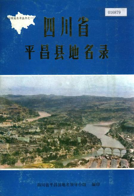 《四川省平昌县地名录》.pdf电子版_四川省志插图 《四川省平昌县地名录》.pdf电子版_四川省志插图