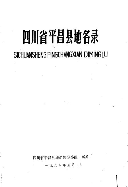 《四川省平昌县地名录》.pdf电子版_四川省志插图1 《四川省平昌县地名录》.pdf电子版_四川省志插图1