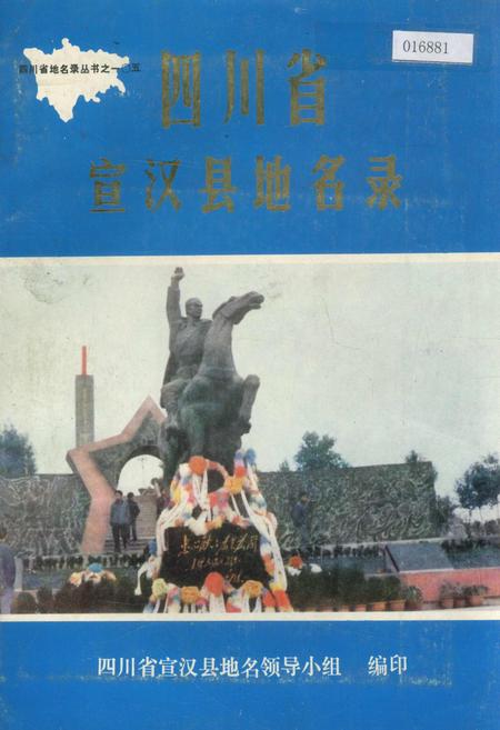 《四川省宣汉县地名录》.pdf电子版_四川省志插图 《四川省宣汉县地名录》.pdf电子版_四川省志插图