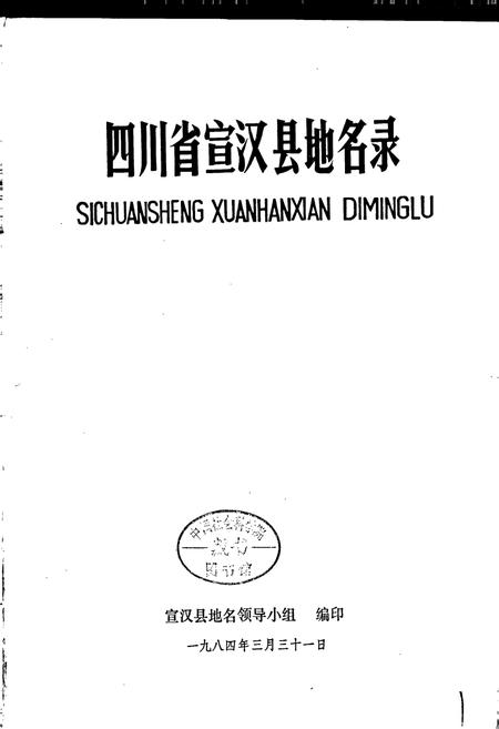 《四川省宣汉县地名录》.pdf电子版_四川省志插图1 《四川省宣汉县地名录》.pdf电子版_四川省志插图1