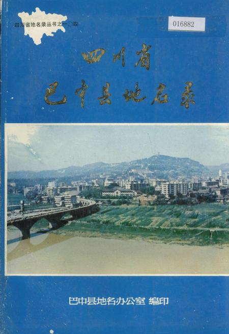 《四川省巴中县地名录》.pdf电子版_四川省志插图 《四川省巴中县地名录》.pdf电子版_四川省志插图