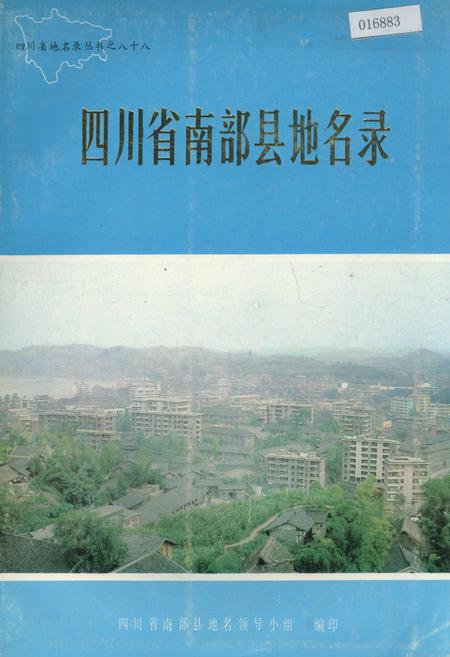 《四川省南部县地名录》.pdf电子版_四川省志插图 《四川省南部县地名录》.pdf电子版_四川省志插图