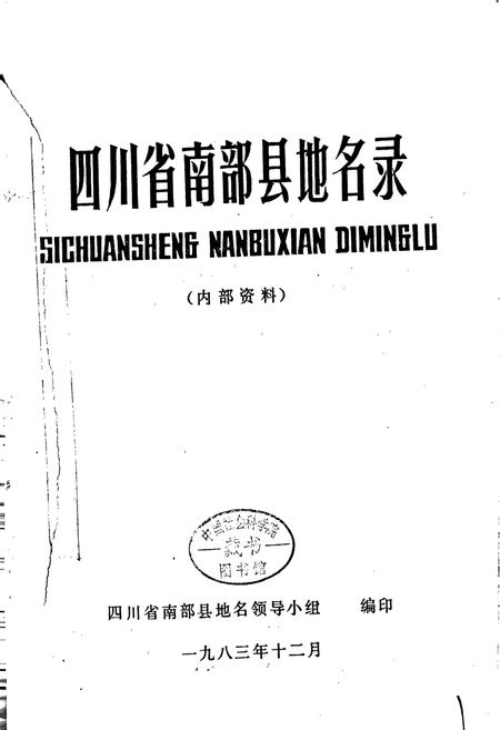 《四川省南部县地名录》.pdf电子版_四川省志插图1 《四川省南部县地名录》.pdf电子版_四川省志插图1