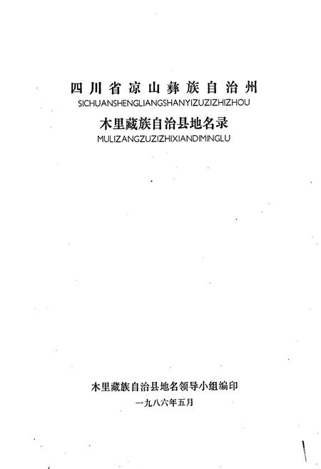 《四川省凉山彝族自治州木里藏族自治县地名录》.pdf电子版_四川省志插图1 《四川省凉山彝族自治州木里藏族自治县地名录》.pdf电子版_四川省志插图1