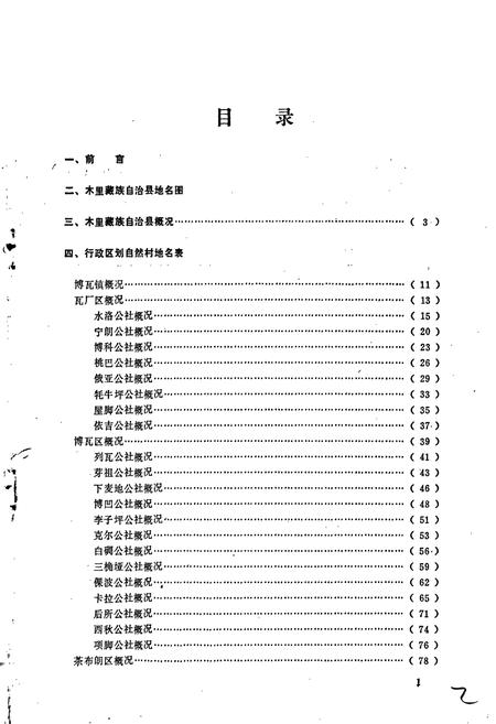 《四川省凉山彝族自治州木里藏族自治县地名录》.pdf电子版_四川省志插图3 《四川省凉山彝族自治州木里藏族自治县地名录》.pdf电子版_四川省志插图3