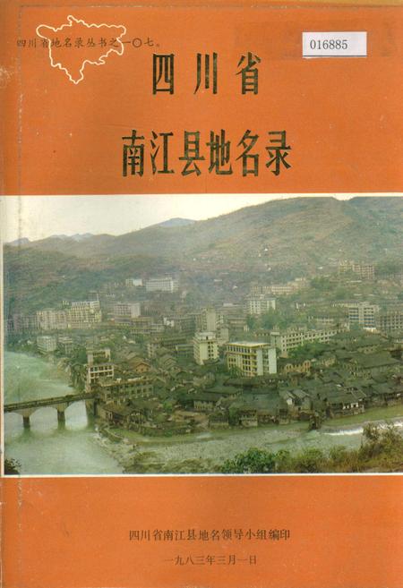 《四川省南江县地名录》.pdf电子版_四川省志插图 《四川省南江县地名录》.pdf电子版_四川省志插图
