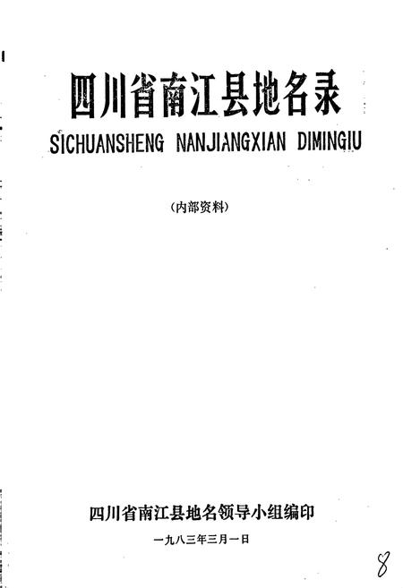 《四川省南江县地名录》.pdf电子版_四川省志插图1 《四川省南江县地名录》.pdf电子版_四川省志插图1