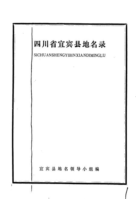 《四川省宜宾县地名录》.pdf电子版_四川省志插图1 《四川省宜宾县地名录》.pdf电子版_四川省志插图1