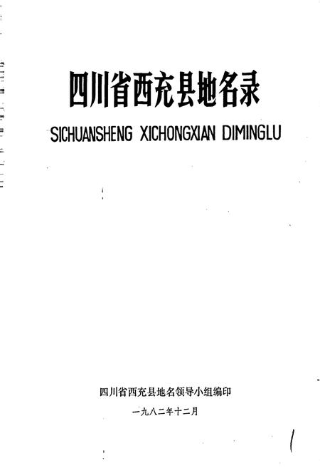 《四川省西充县地名录》.pdf电子版_四川省志预览图1