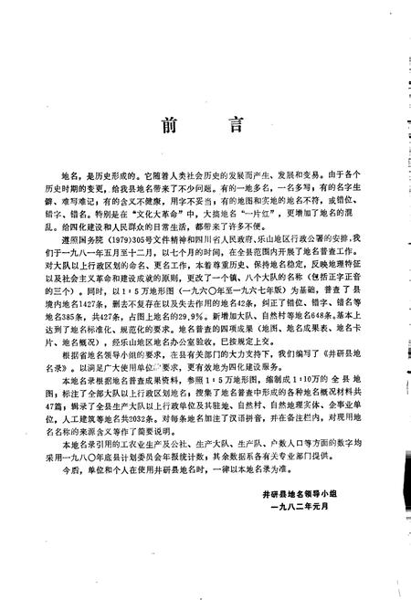 《四川省井研县地名录》.pdf电子版_四川省志预览图5