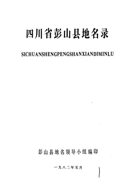 《四川省彭山县地名录》.pdf电子版_四川省志预览图1
