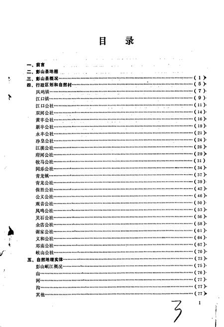 《四川省彭山县地名录》.pdf电子版_四川省志预览图3