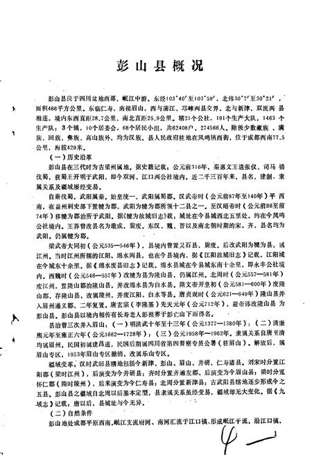 《四川省彭山县地名录》.pdf电子版_四川省志预览图5