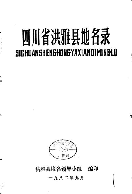 《四川省洪雅县地名录》.pdf电子版_四川省志预览图1