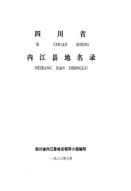 《四川省内江县地名录》.pdf电子版_四川省志预览图1