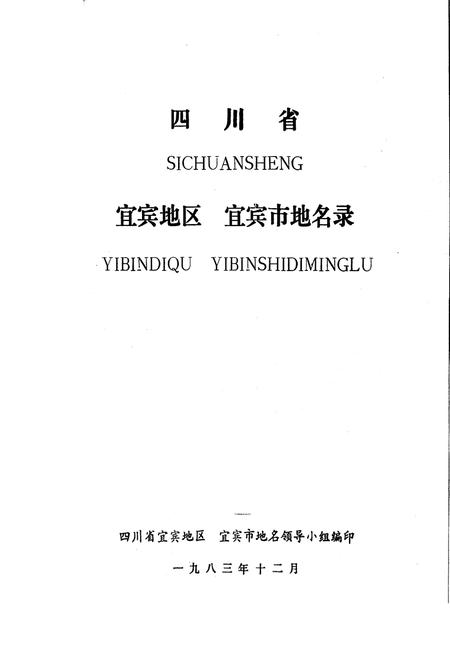 《四川省宜宾地区宜宾市地名录》.pdf电子版_四川省志预览图1