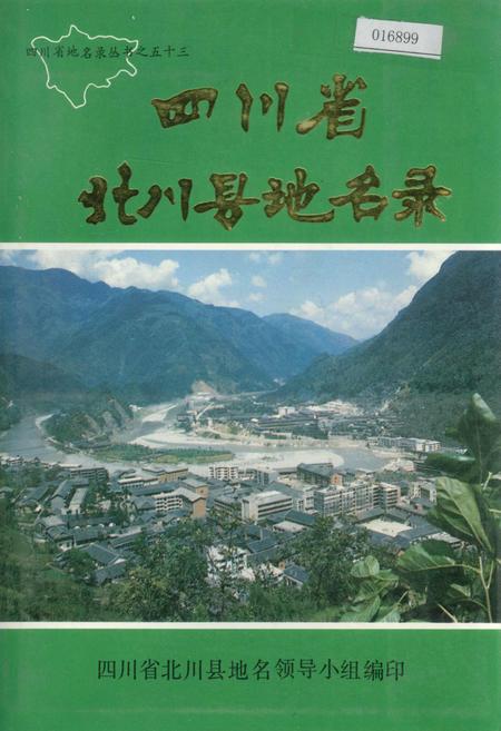 《四川省北川县地名录》.pdf电子版_四川省志插图