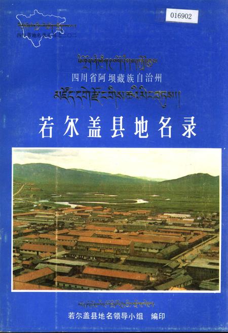 《四川省若尔盖县地名录》.pdf电子版_四川省志插图